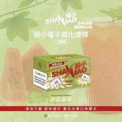 shaxiao一代煙彈