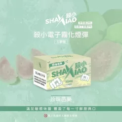 shaxiao霧化彈