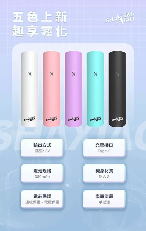 shaxiao新款霧化桿