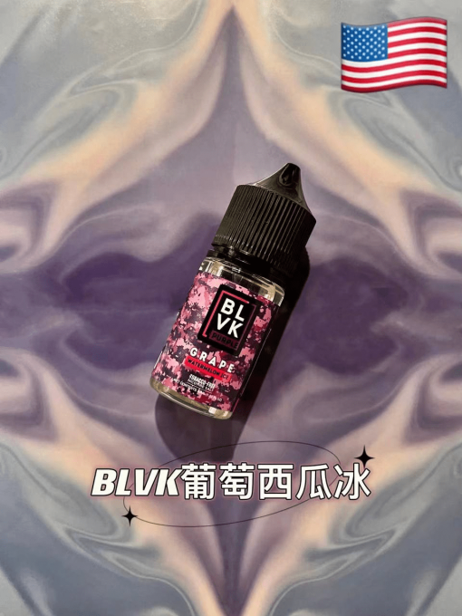 blvk小煙煙油