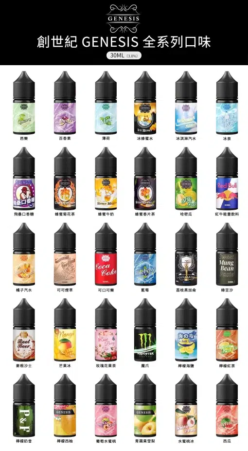創世紀 30ml 小煙煙油