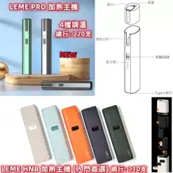 樂美加熱煙主機