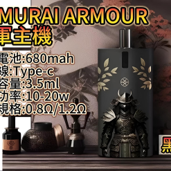 samurai armour小煙主機套裝
