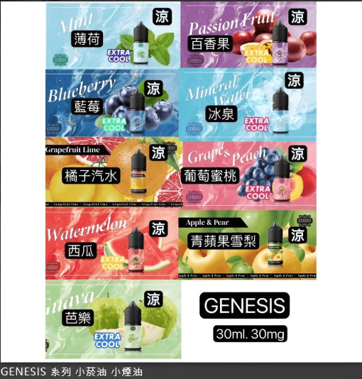 創世紀 30ml 小煙煙油
