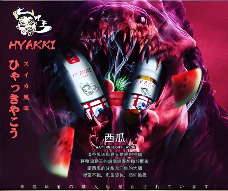HYAKKI小煙油
