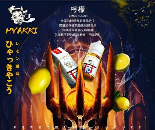 hyakki小煙煙油