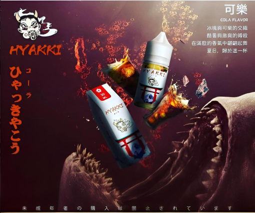 hyakki小煙煙油
