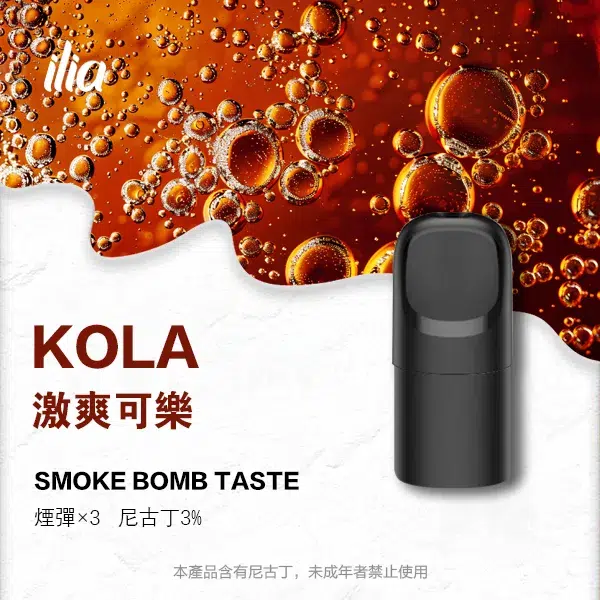ILIA Ultra 5代煙彈 激爽可樂2