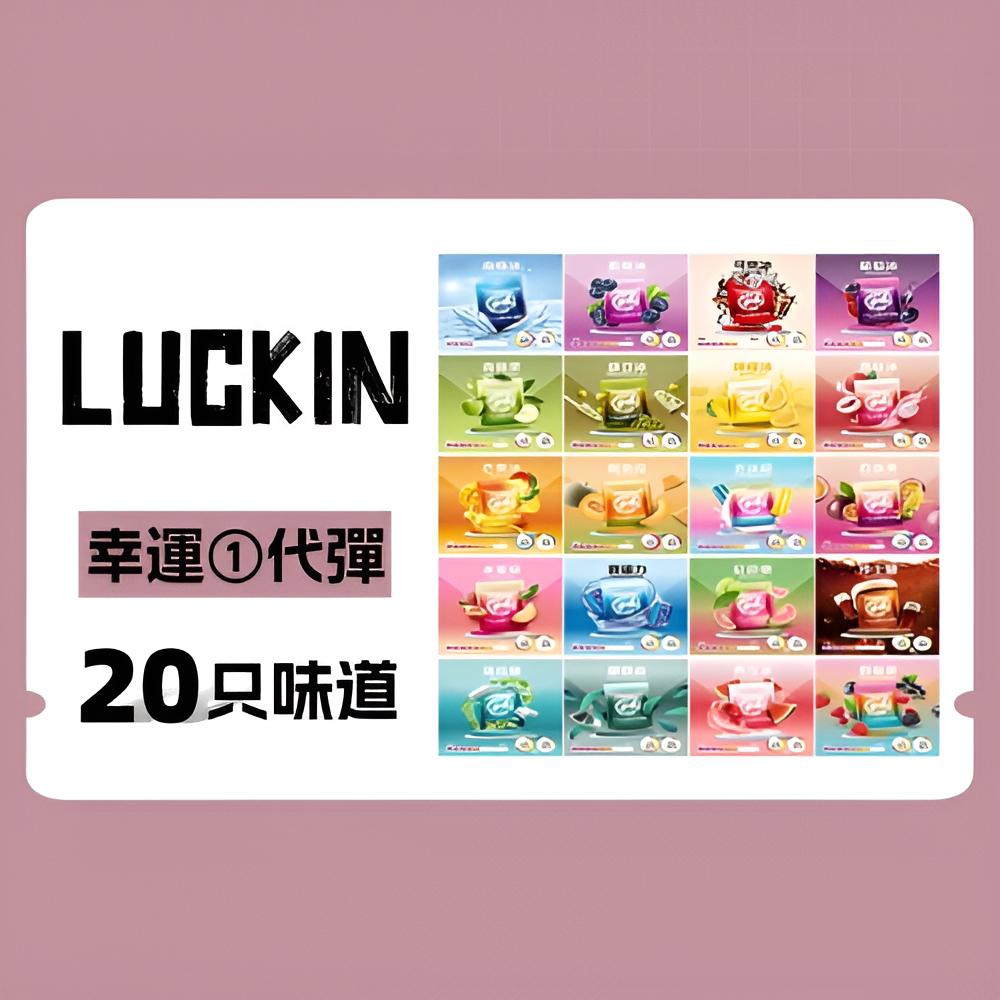 luckin煙彈